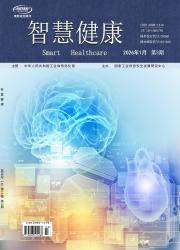 智慧健康
