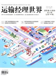 运输经理世界