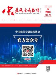 中国建筑金属结构