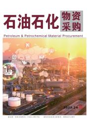 石油石化物资采购