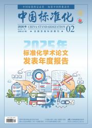 中国标准化