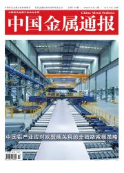 中国金属通报