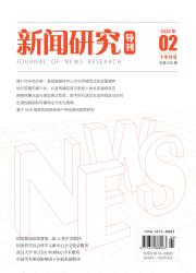 新闻研究导刊