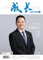 成长