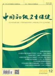 中国初级卫生保健