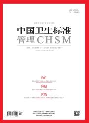 中国卫生标准管理