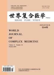 世界复合医学