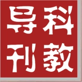科教导刊