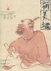 新美域