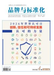 品牌与标准化