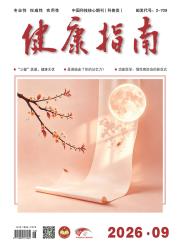 健康指南