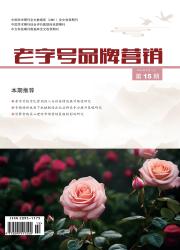 老字号品牌营销