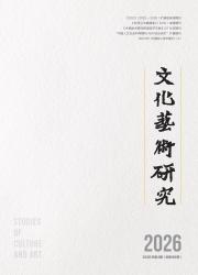 文化艺术研究