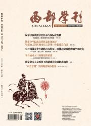 西部学刊