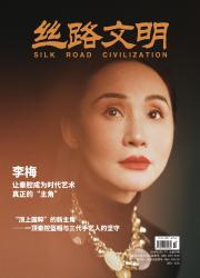 丝路文明