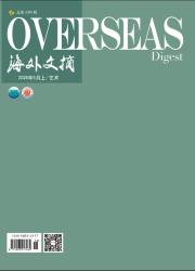 海外文摘