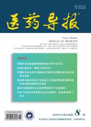 医药导报