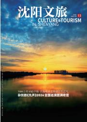 沈阳文旅