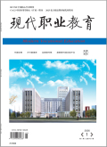 《现代职业教育》