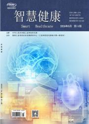 智慧健康