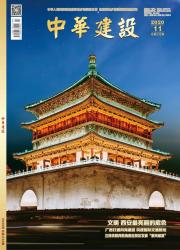 中华建设