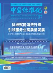 中国标准化
