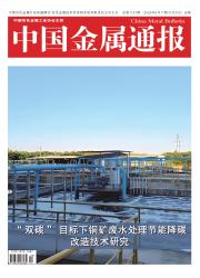 中国金属通报