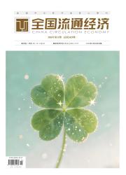 全国流通经济