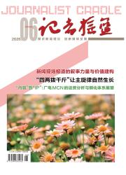记者摇篮