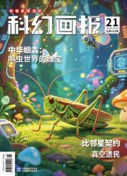科幻画报