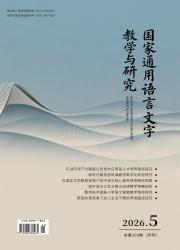 国家通用语言文字教学与研究