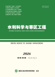 水利科学与寒区工程