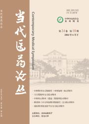 当代医药论丛