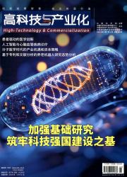 高科技与产业化