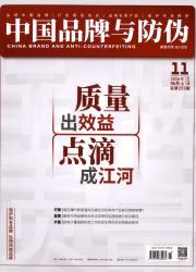 中国品牌与防伪
