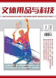 文体用品与科技