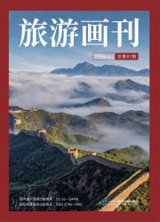 旅游画刊