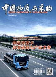 中国物流与采购