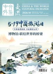 中外文旅交流