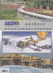 建筑砌块与砌块建筑