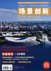 场景创新