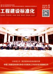 工程建设标准化