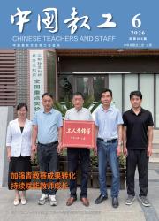 中国教工