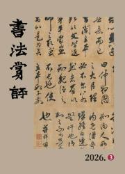 书法赏评