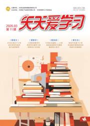 天天爱学习