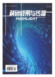 科研成果与传播