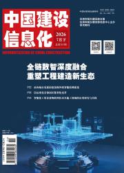 中国建设信息化