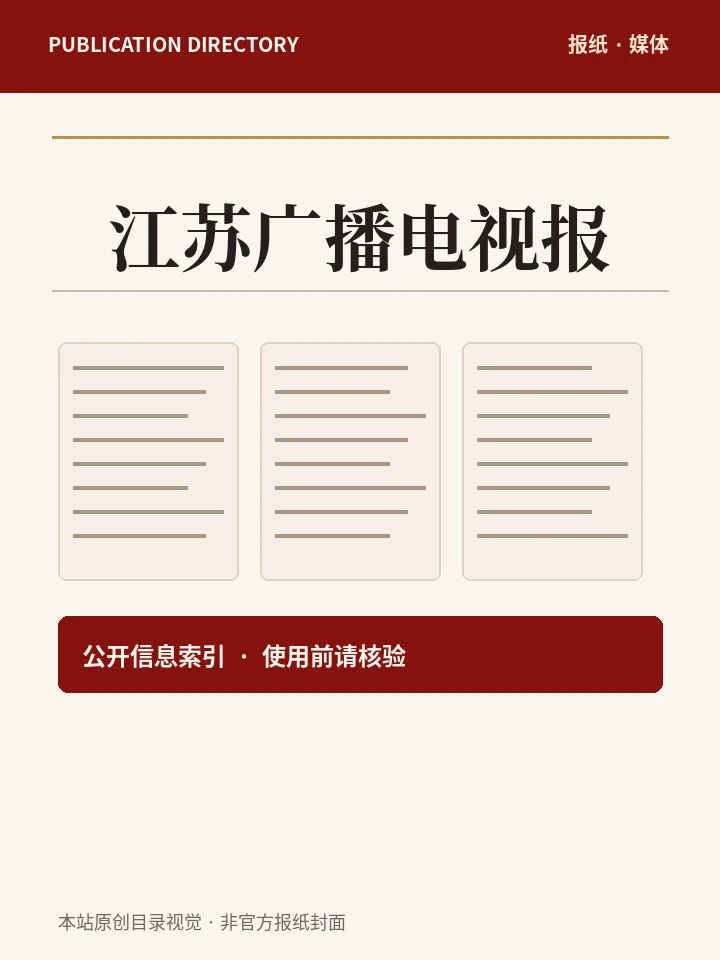 江苏广播电视报