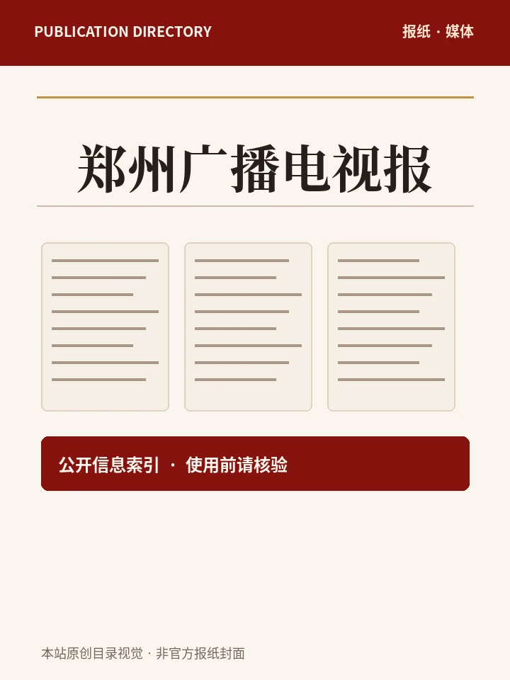 郑州广播电视报
