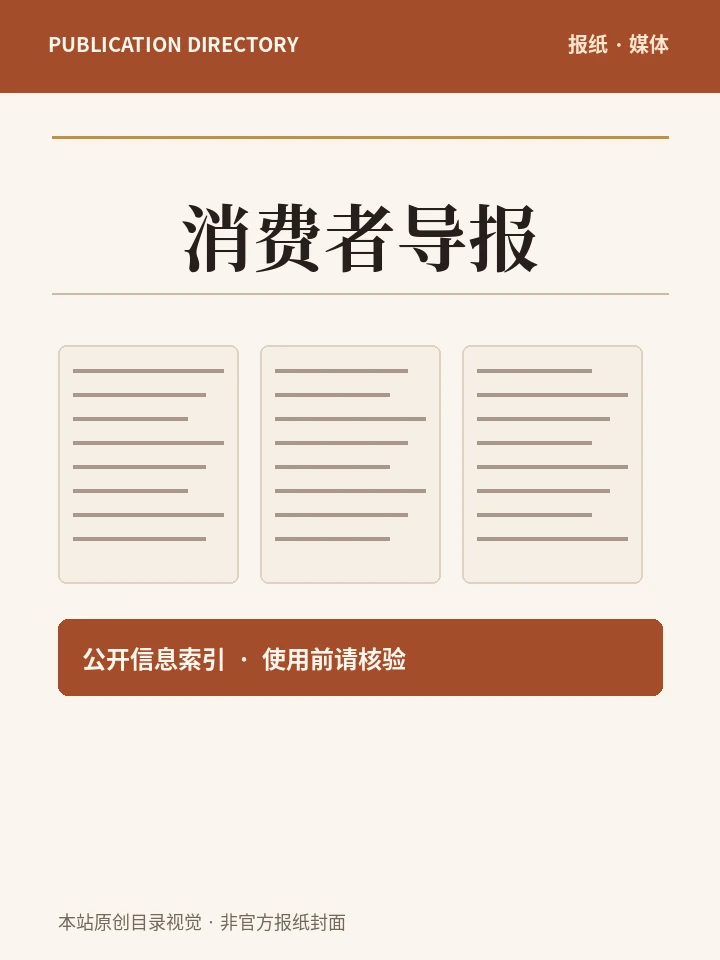 消费者导报